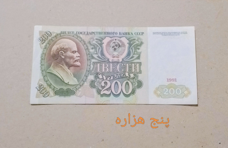 اسکناس 200 روبل روسیه 1991 در حد واقعی