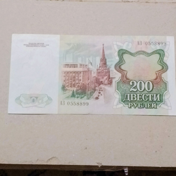 اسکناس 200 روبل روسیه 1991 در حد واقعی