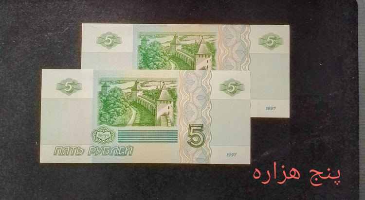 اسکناس جفت 5 روبل روسیه سوپر بانکی