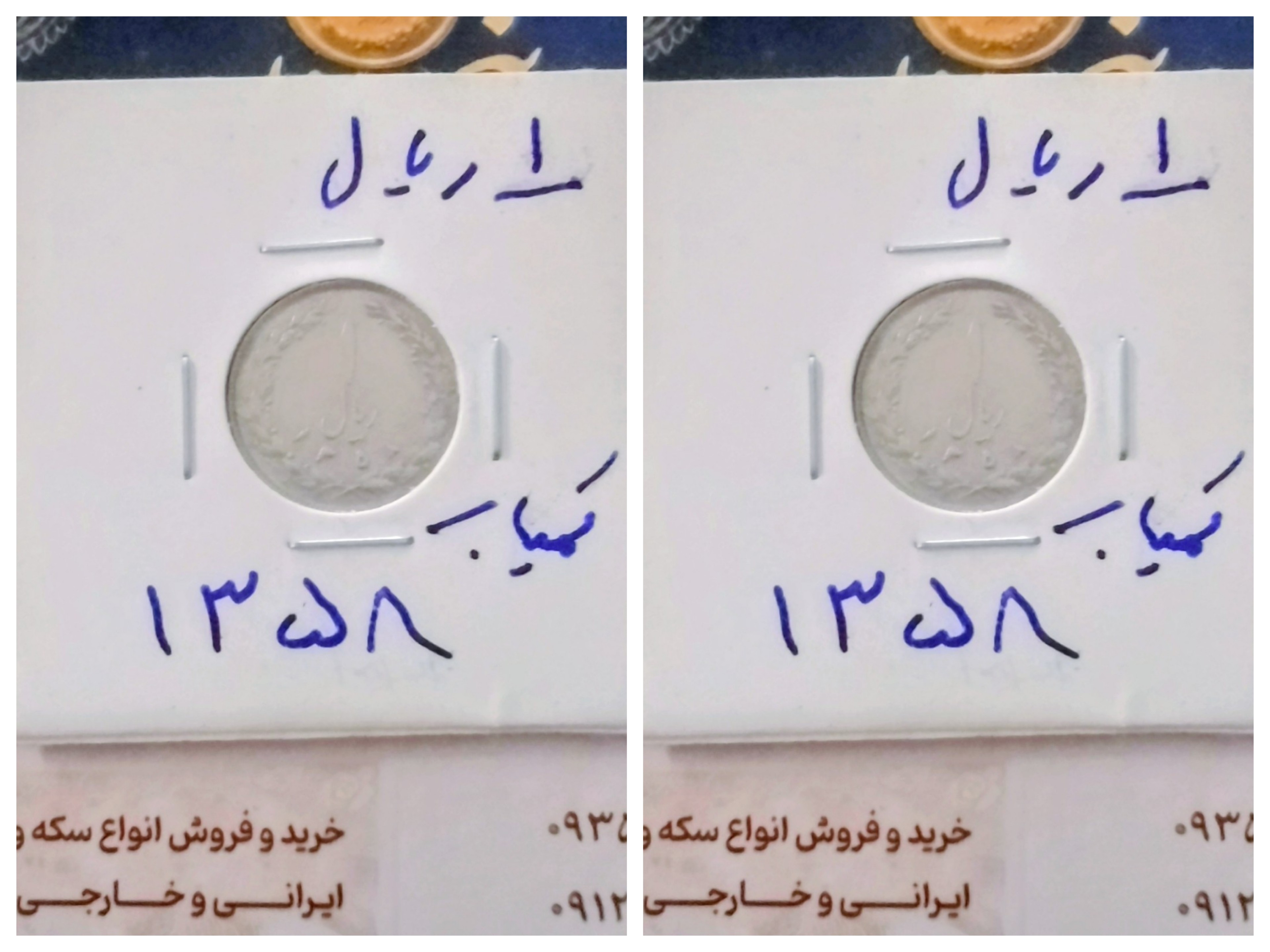 سکه 1 ریالی 1359 نو