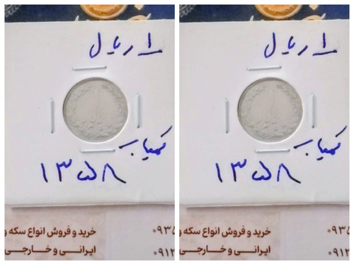 سکه 1 ریالی 1359 نو