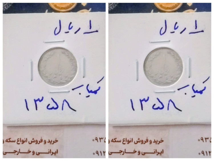 سکه 1 ریالی 1359 نو