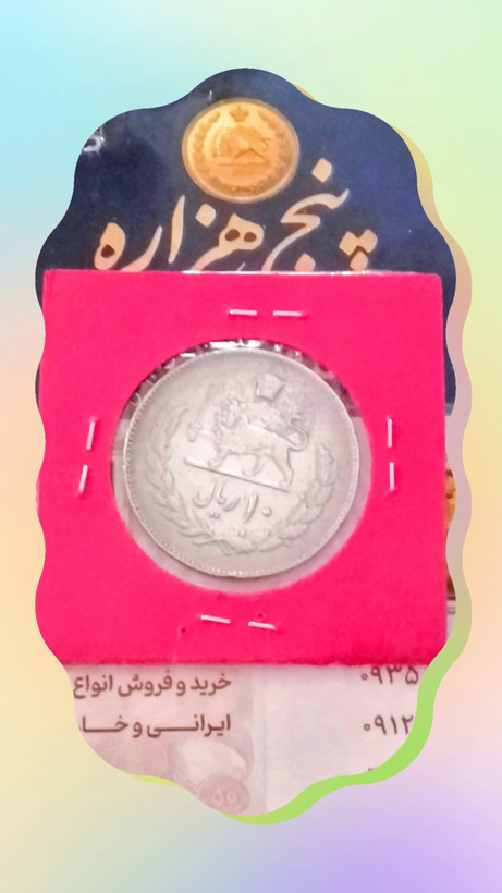 سکه 10 ریالی کمیاب 1357
