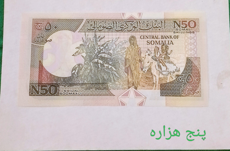 اسکناس تک ۵۰ شیلینگ سومالی سوپر بانکی