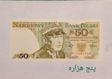 اسکناس تک 50 زلوتی لهستان سوپر بانکی