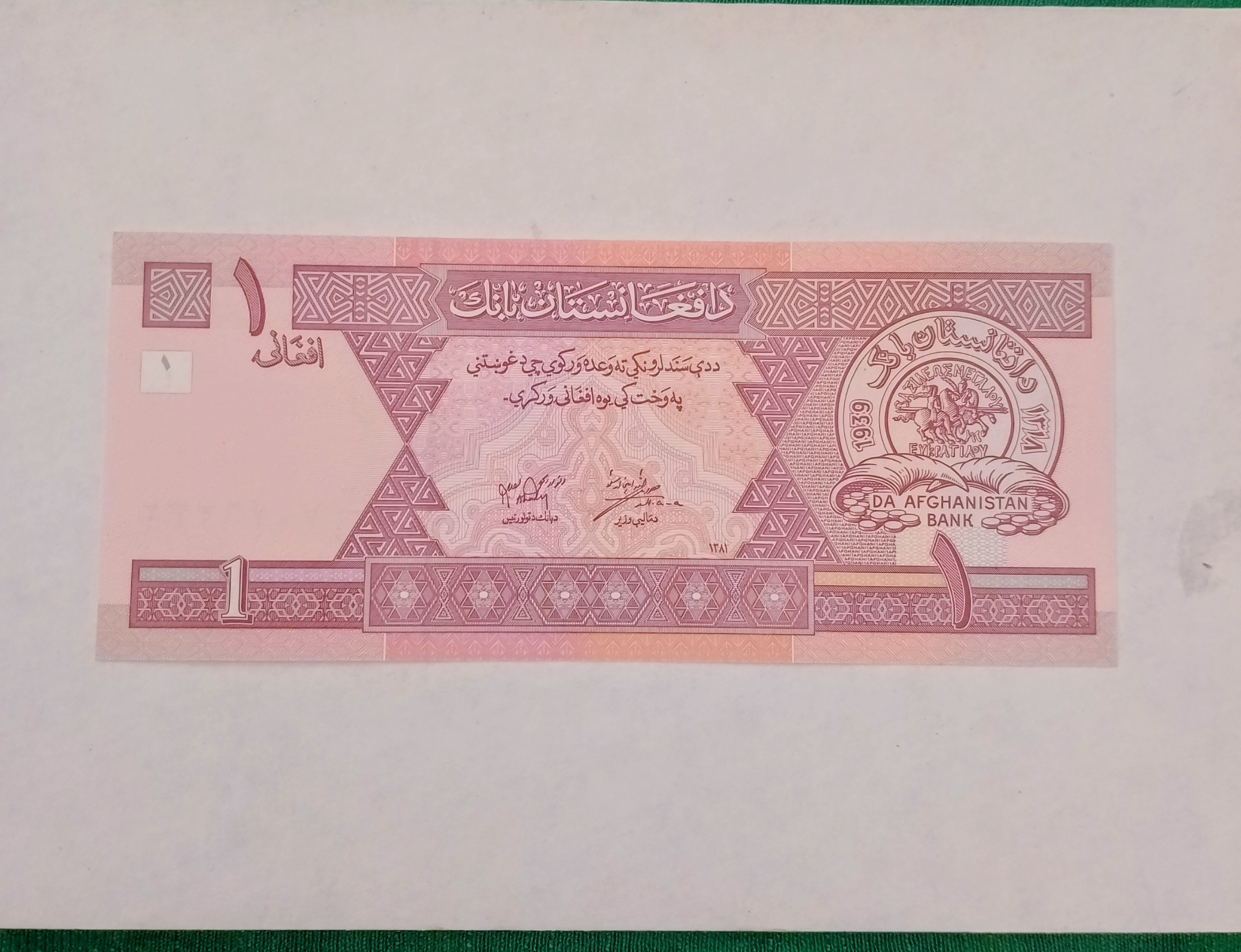 اسکناس تک 1 افغانی افغانستان سوپر بانکی