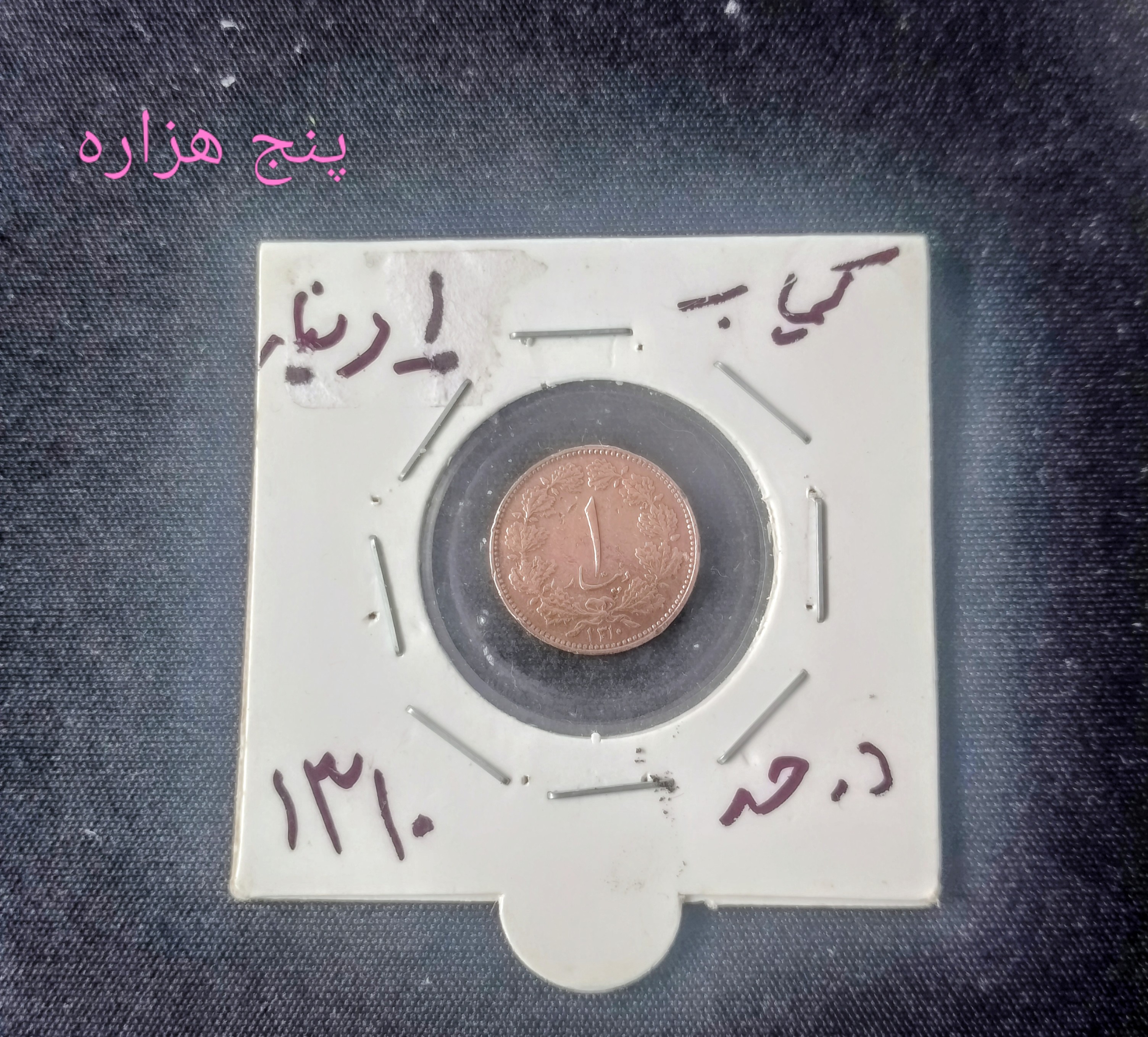 سکه 1 دیناری مسی 1310 رضا پهلوی کمیاب و در حد