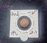 سکه 1 دیناری مسی 1310 رضا پهلوی کمیاب و در حد