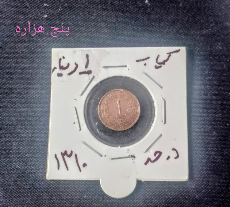 سکه 1 دیناری مسی 1310 رضا پهلوی کمیاب و در حد