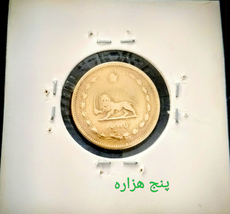سکه 50 دیناری نایاب 1321 در حد