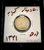 سکه 50 دیناری نایاب 1321 در حد