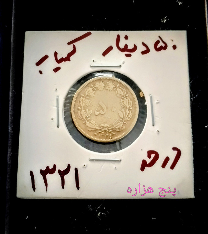 سکه 50 دیناری نایاب 1321 در حد