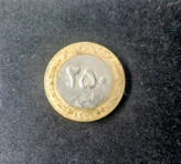 سکه 250 ریال 1380 کمیاب