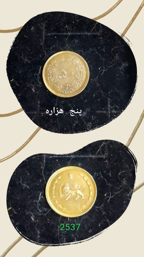 سکه 50 دیناری برنز 2537