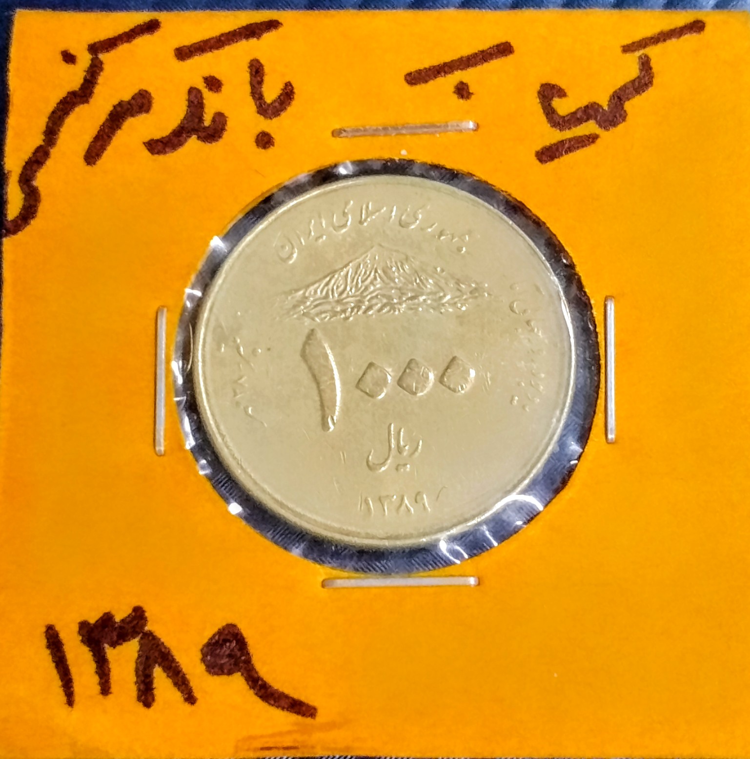 سکه 1000 ریال کمیاب پنجاهمین سالگرد بانک مرکزی