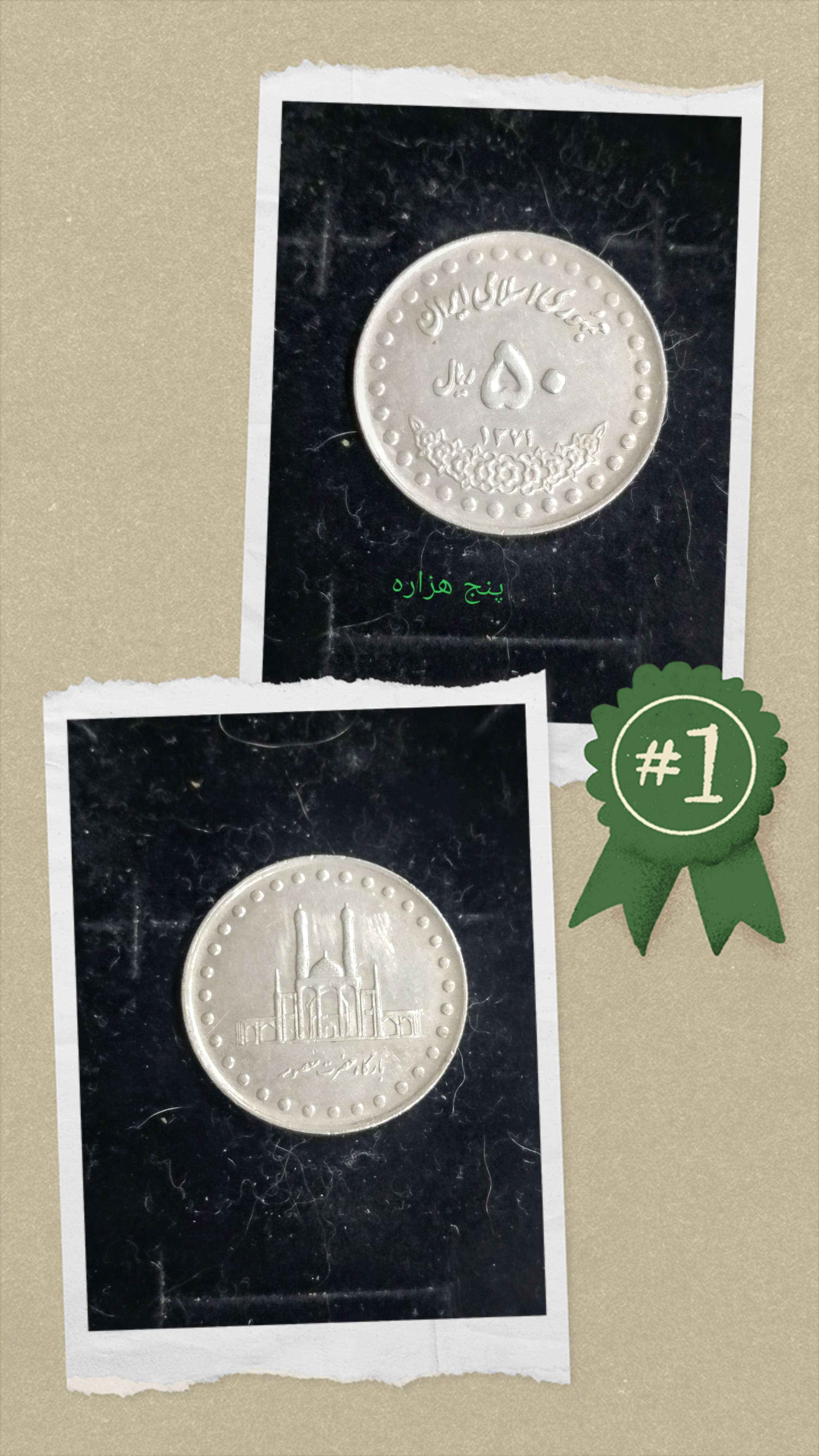 سکه 50 ریال 1371 وارتیه مبلغ درشت بسیار کمیاب