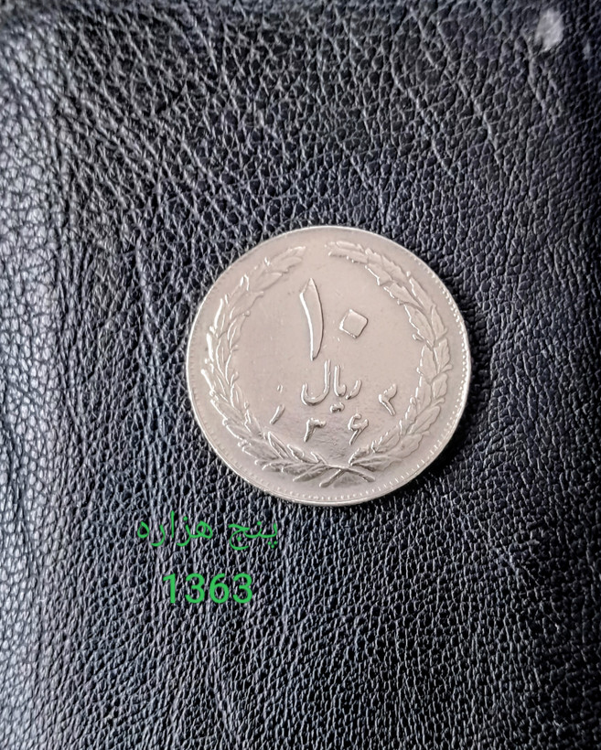 سکه 10 ریالی 1363 وارتیه بسیار کمیاب پشت بسته