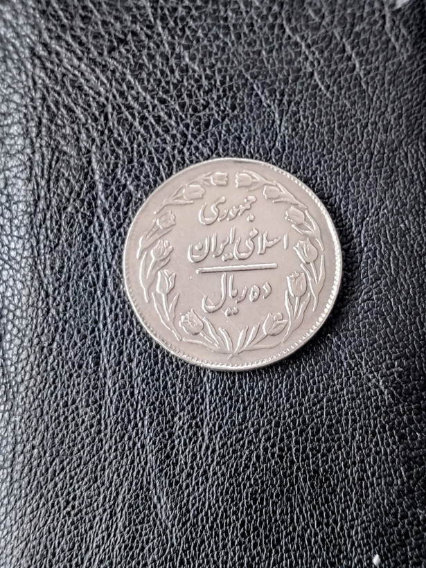سکه 10 ریالی 1363 وارتیه بسیار کمیاب پشت بسته