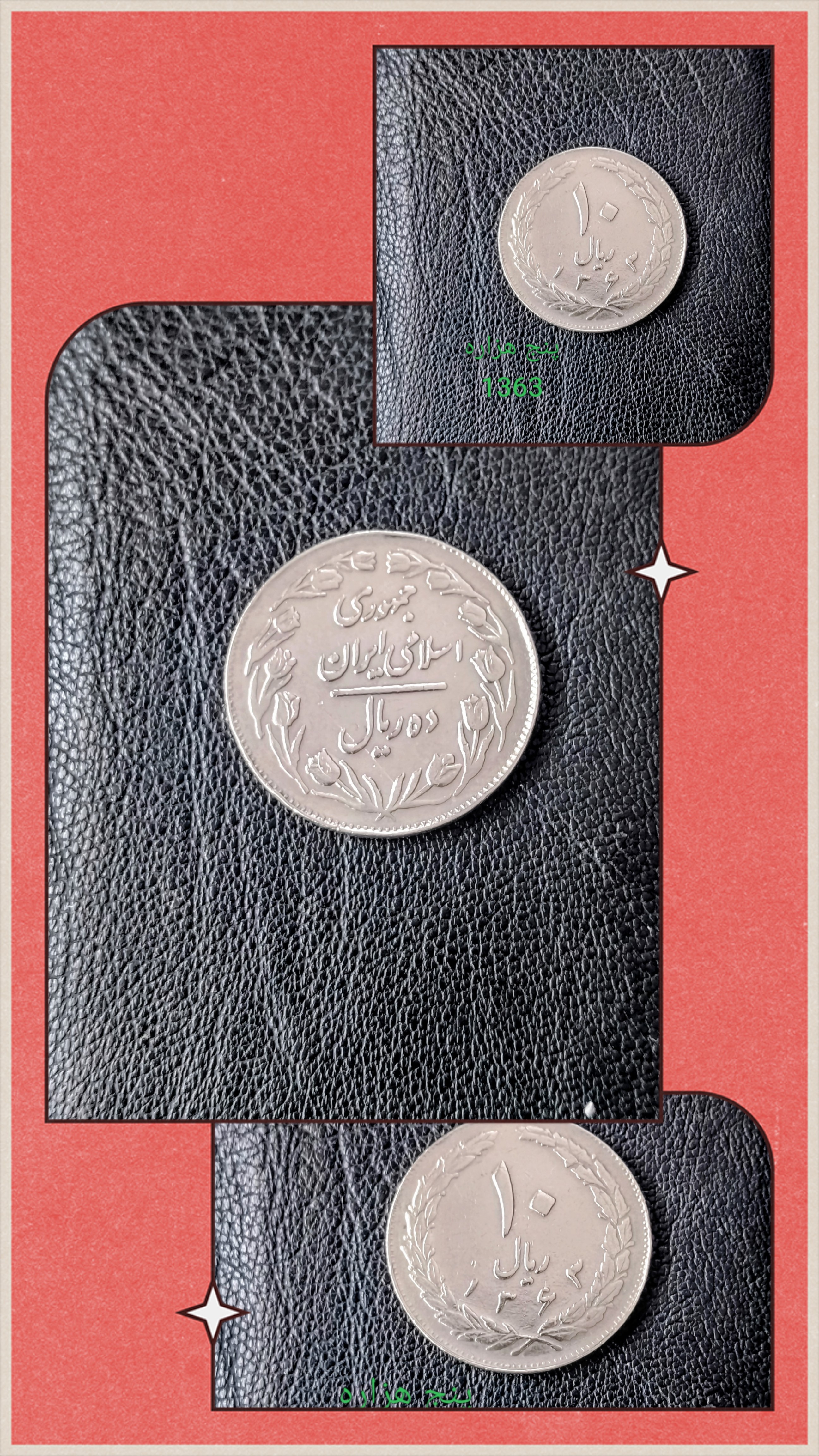 سکه 10 ریالی 1363 وارتیه بسیار کمیاب پشت بسته