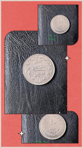 سکه 10 ریالی 1363 وارتیه بسیار کمیاب پشت بسته