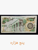 اسکناس تک 1000 تومنی در حد