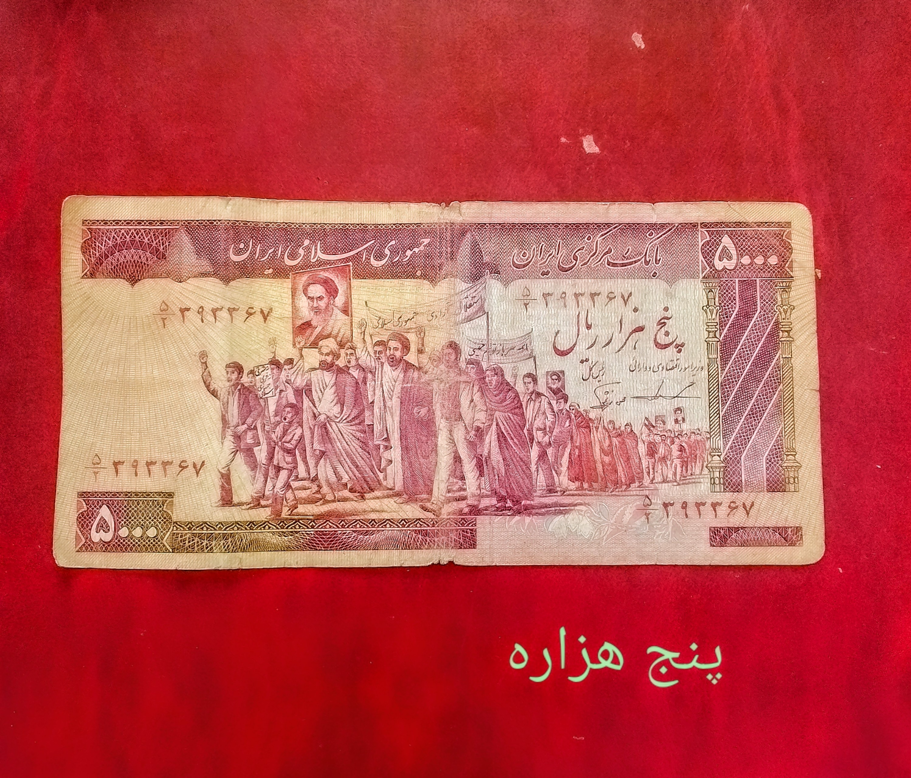 اسکناس تک 500 تومنی تظاهراتی