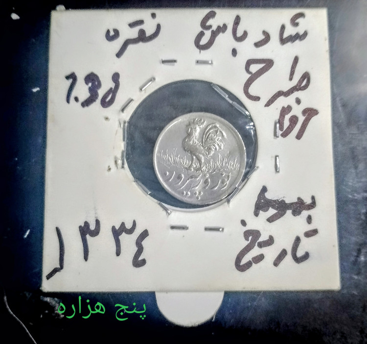 سکه شاد باش طرح خروس 1334