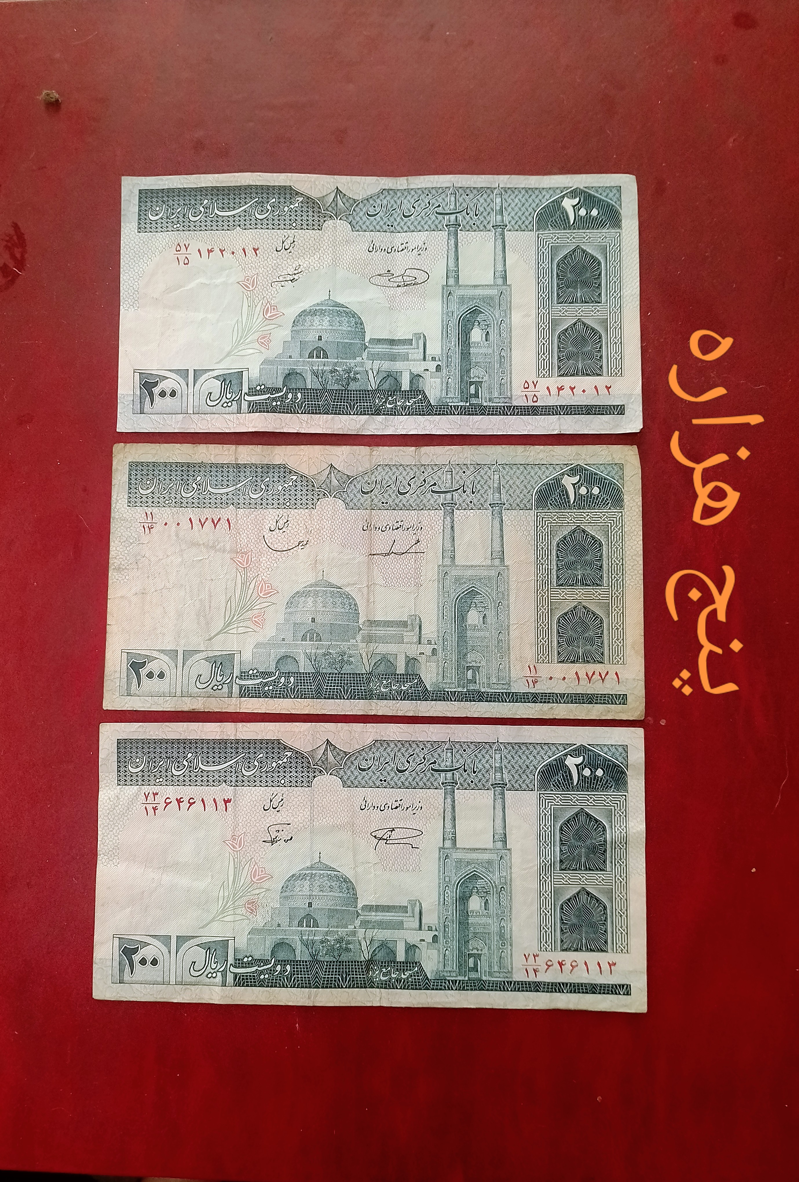 اسکناس 200 ریال با سه امضای متفاوت