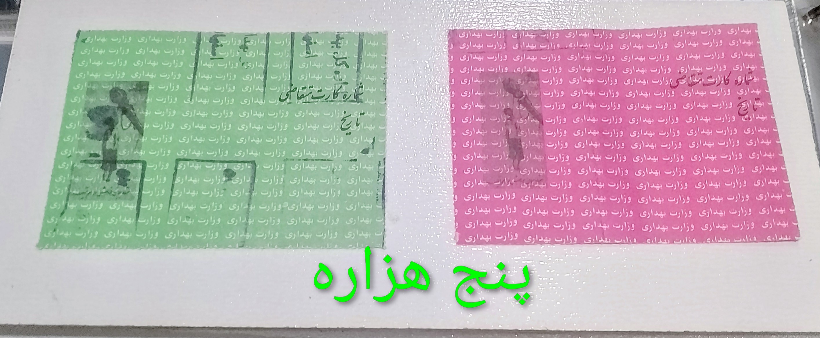 کوپن وزارت بهداشت دوره پهلوی بسیار کمیاب 5 گرمی و 10 گرمی