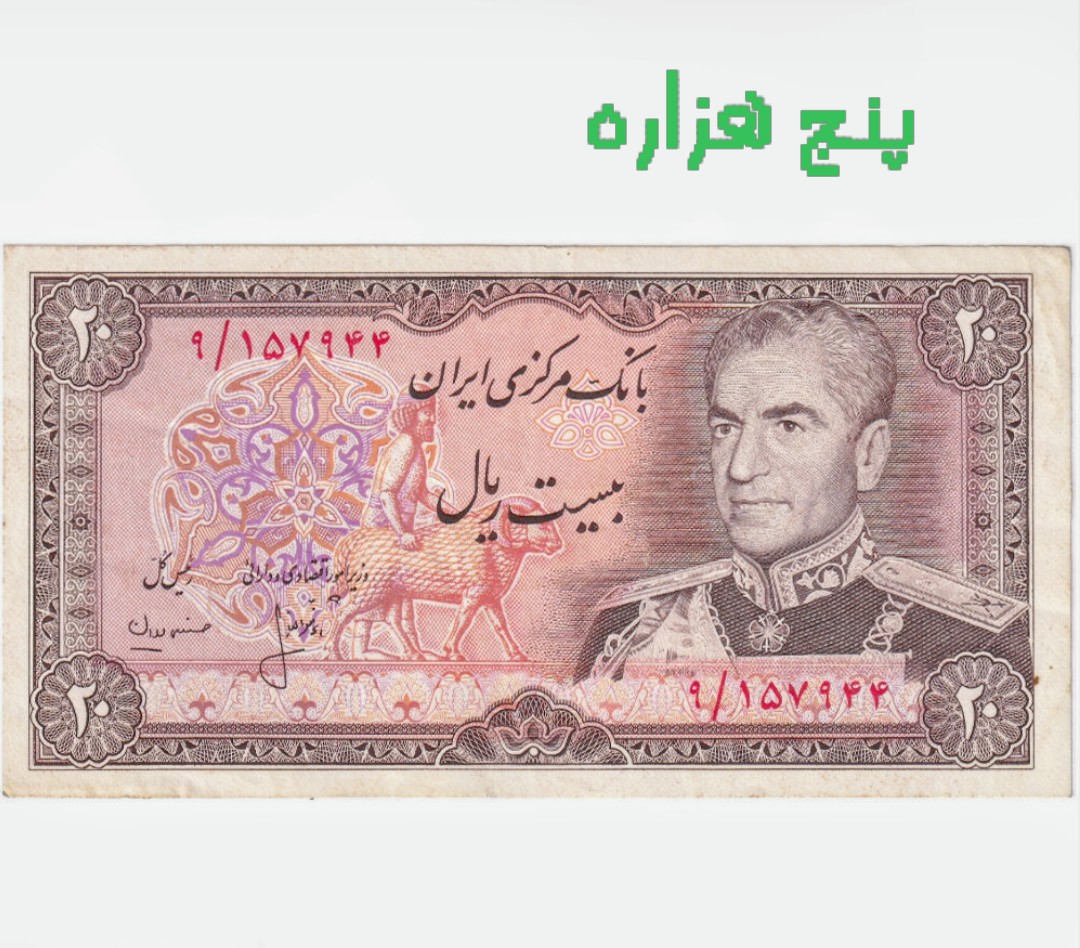 اسکناس تک 20 ریالی محمد رضا پهلوی