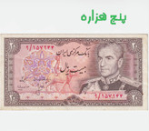 اسکناس تک 20 ریالی محمد رضا پهلوی
