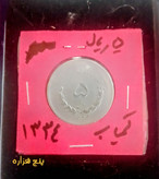 سکه 5 ریالی مصدقی کمیاب 1334