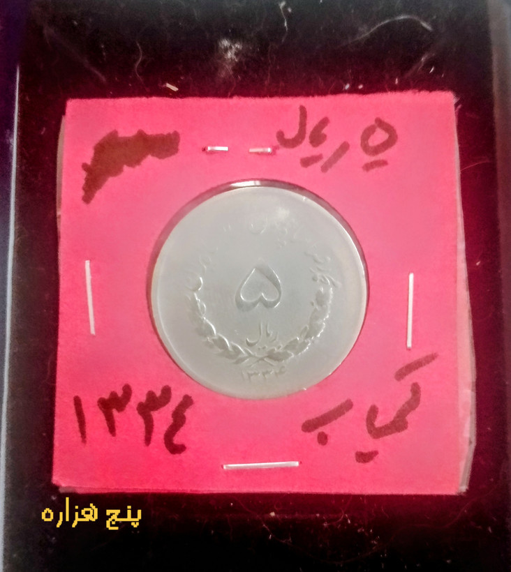 سکه 5 ریالی مصدقی کمیاب 1334