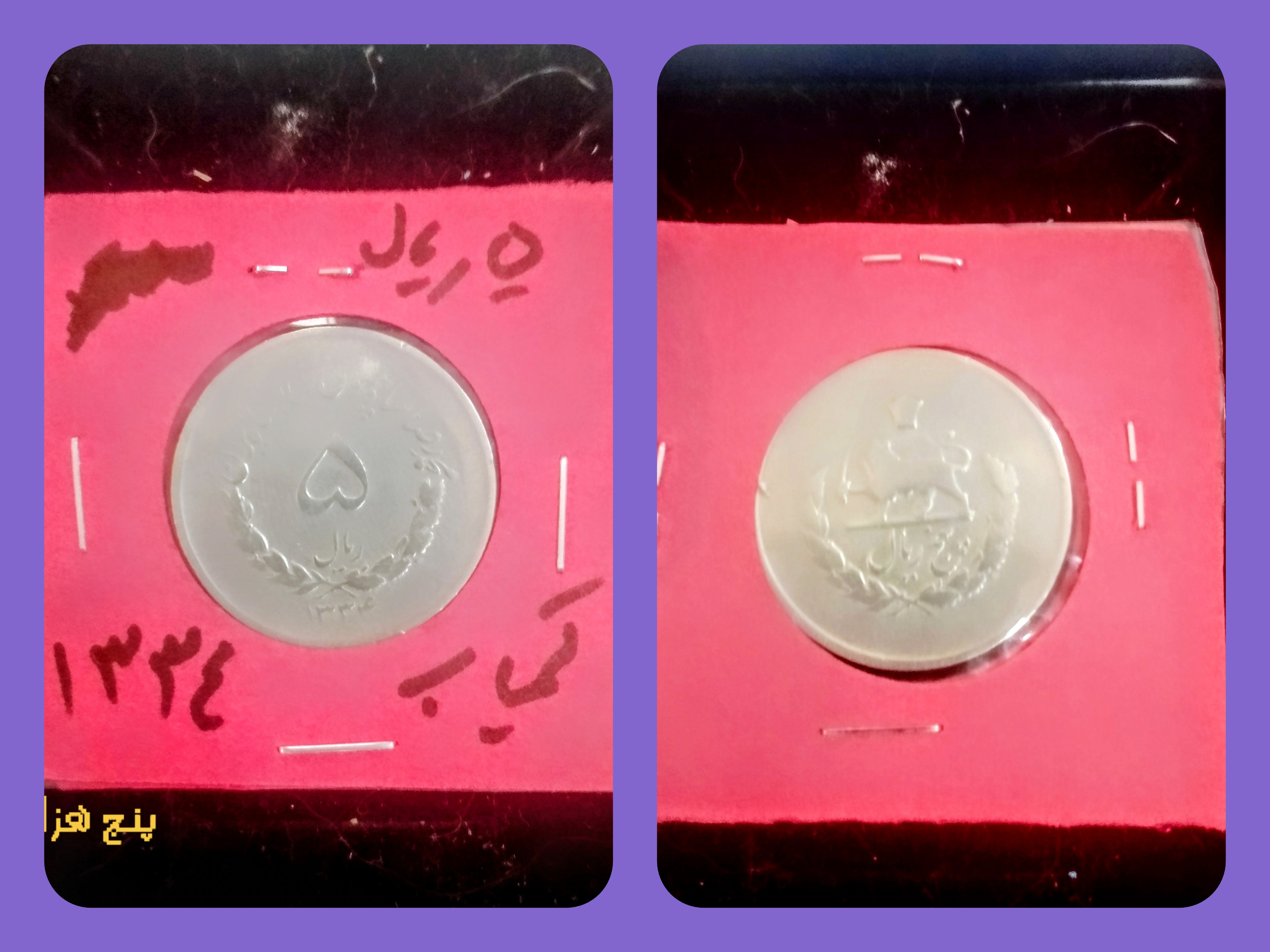سکه 5 ریالی مصدقی کمیاب 1334