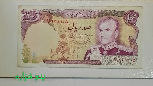 اسکناس 100 ریال محمدرضا پهلوی