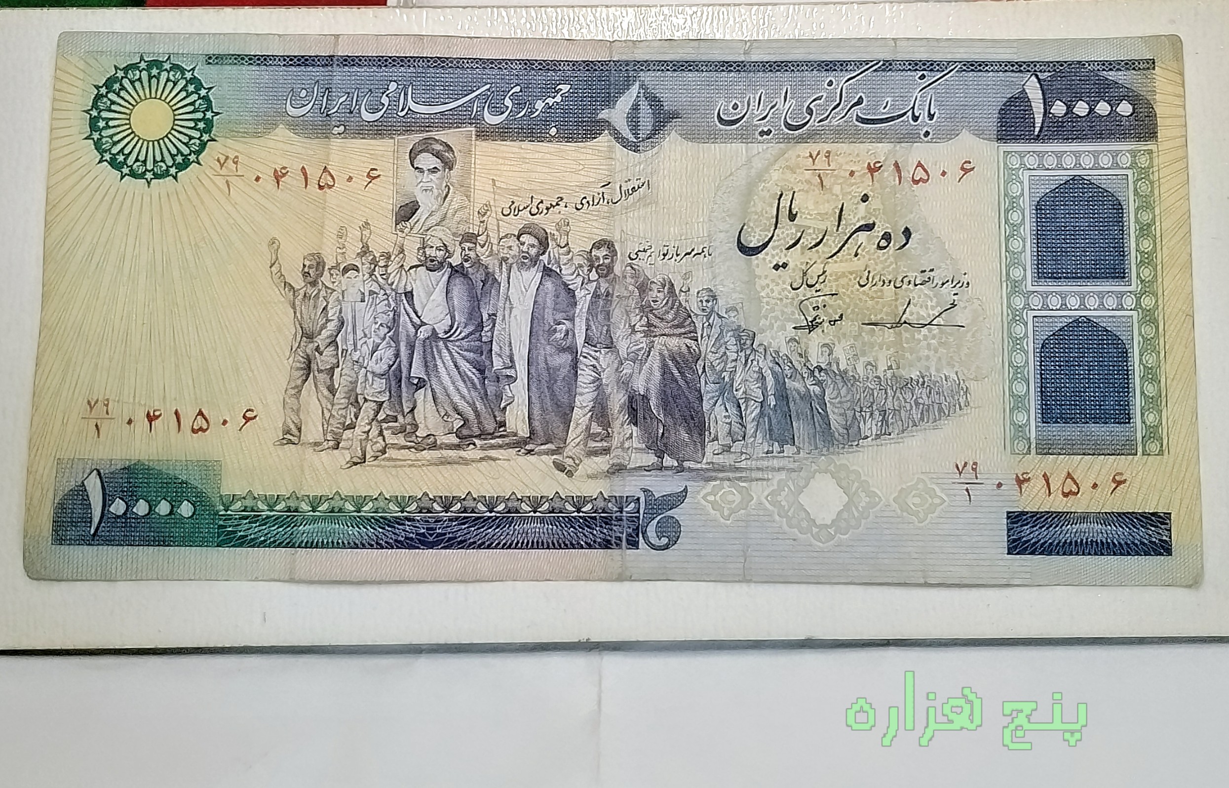 اسکناس 1000 تومنی تظاهراتی
