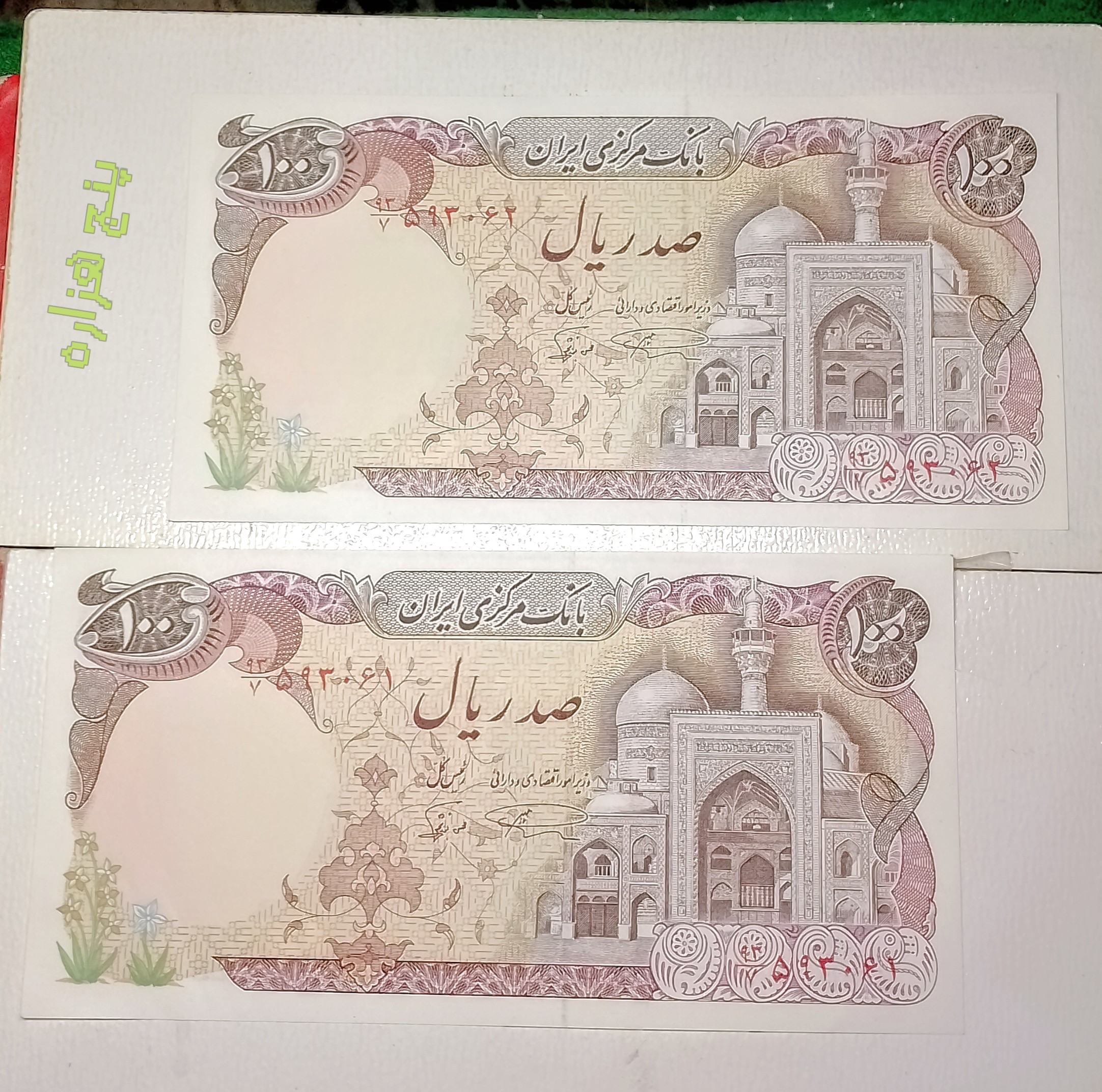 اسکناس جفت سوپر بانکی 100 ریالی