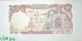 اسکناس تک بانکی ۱۰۰﷼ جمهوری