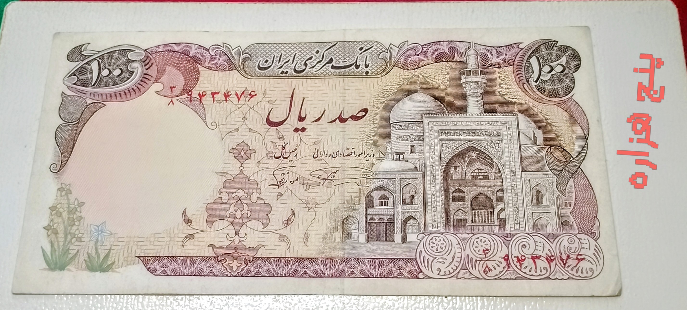 اسکناس تک ۱۰۰﷼ جمهوری کارکرده