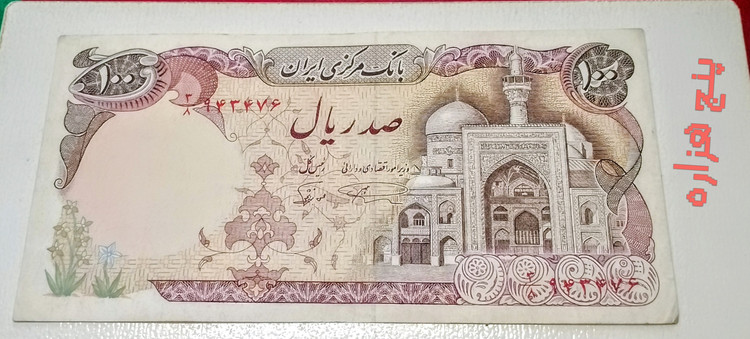 اسکناس تک ۱۰۰﷼ جمهوری کارکرده