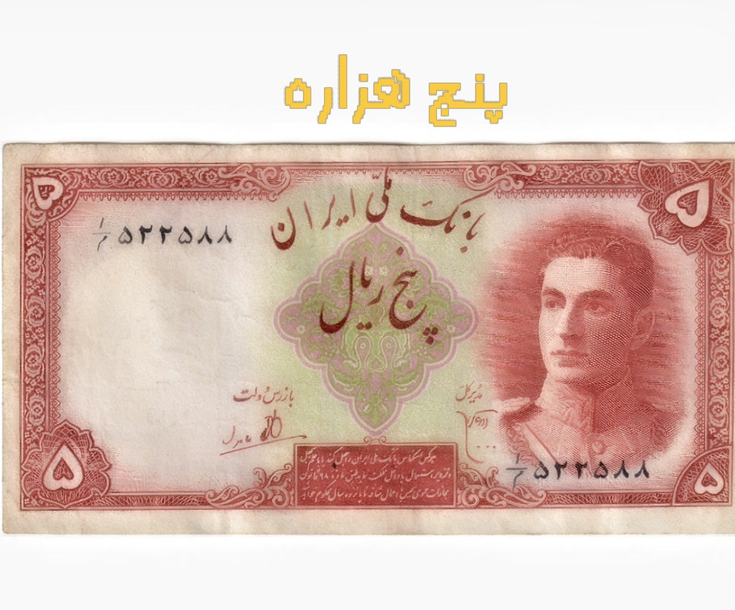 اسکناس تک 5 ریالی محمد رضا پهلوی