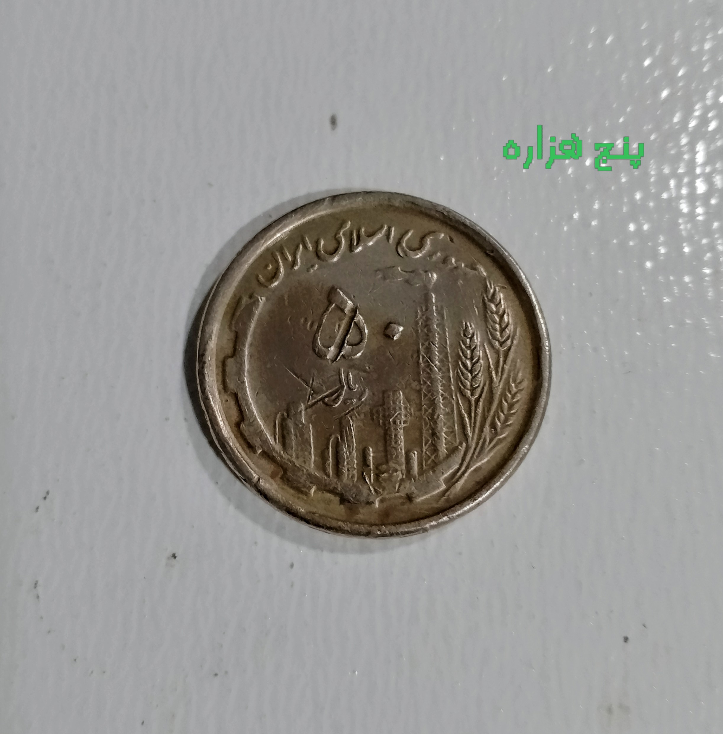 سکه 5 تومنی کمیاب 1368 دور جمهوری کمیاب