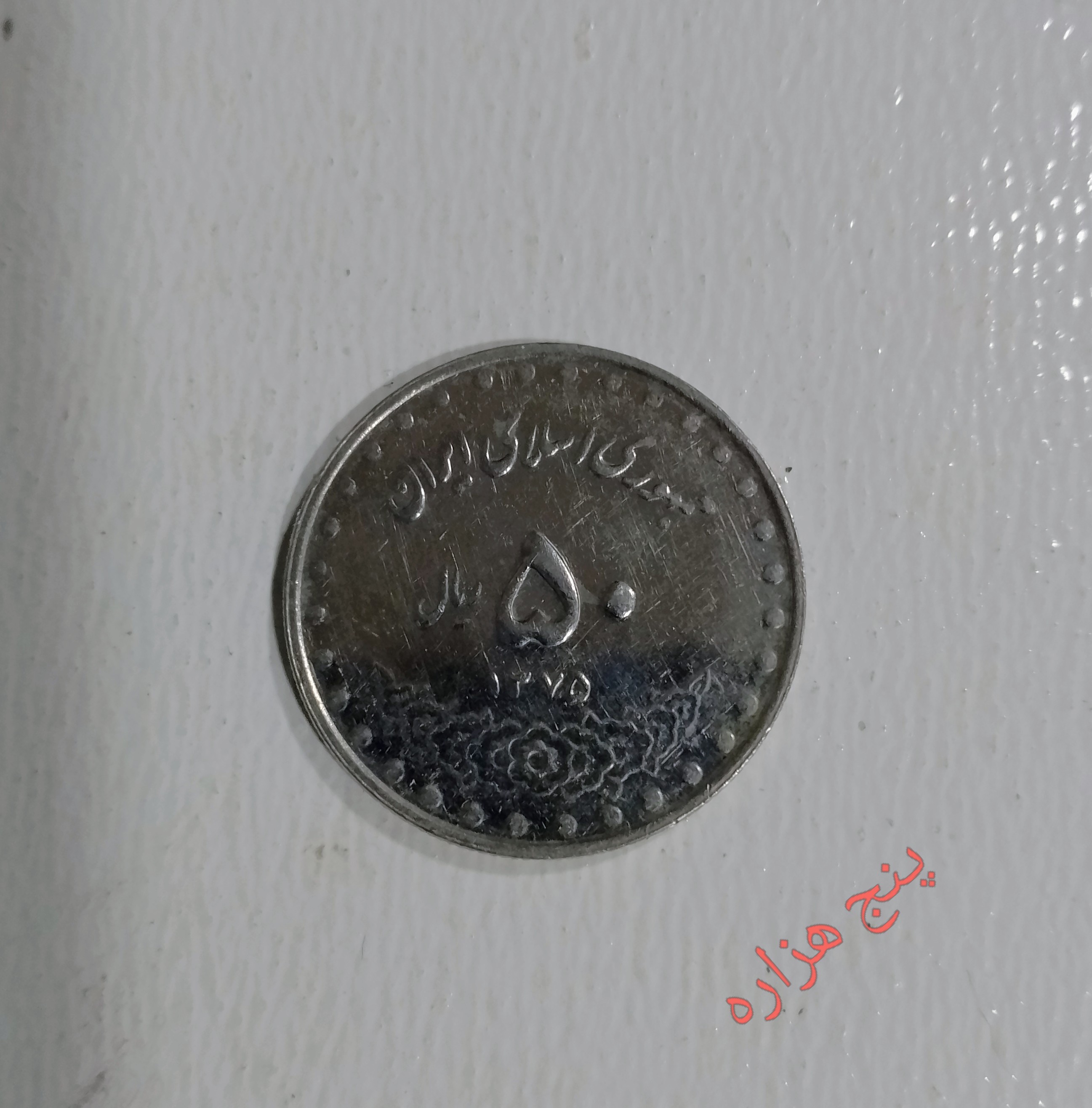 سکه 5 تومنی 1375ارزشمند