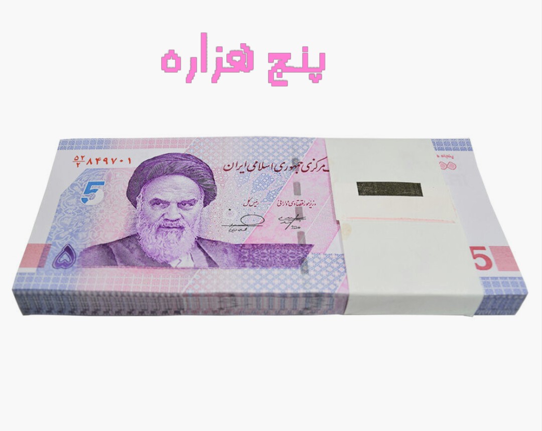 اسکناس 5000 تومنی جدید بسته کامل