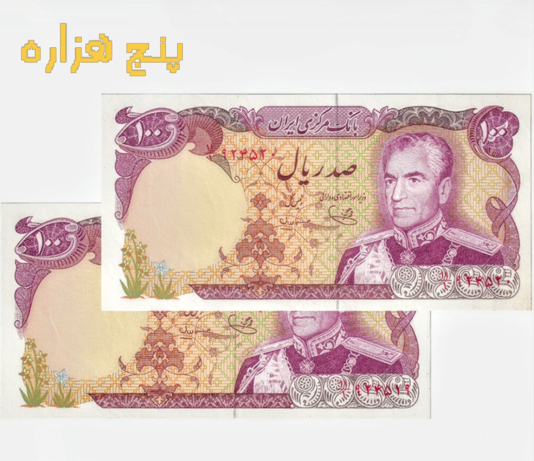 اسکناس 100 ریال محمدرضا پهلوی جفت بانکی