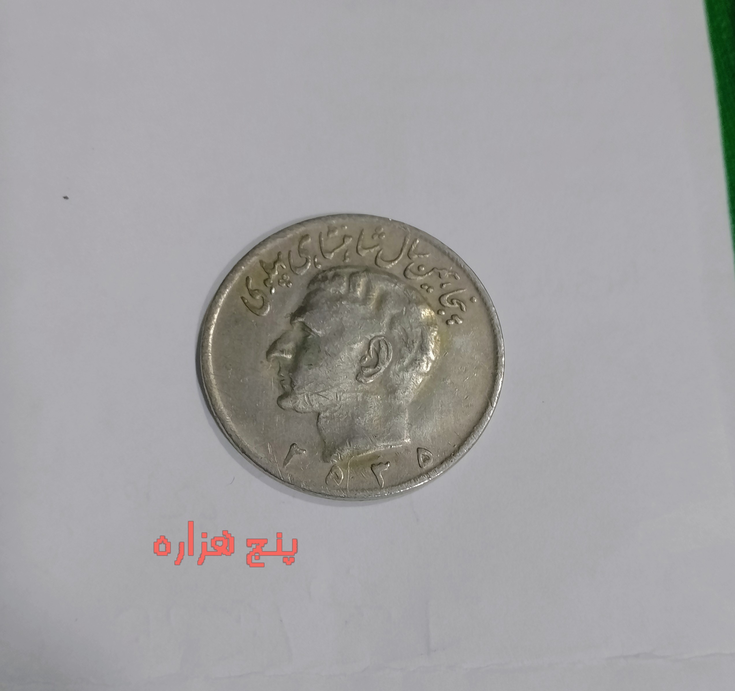 سکه 20 ریالی 2535 پنجاهمین سالگرد